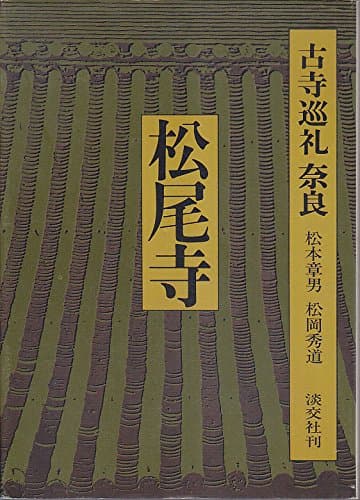 古寺巡礼奈良〈16〉松尾寺 (1980年)