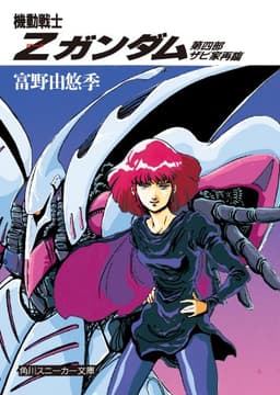 機動戦士Ｚガンダム　第四部　ザビ家再臨 (角川スニーカー文庫)