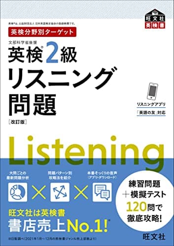 英検分野別ターゲット英検2級リスニング問題 改訂版（音声DL付）