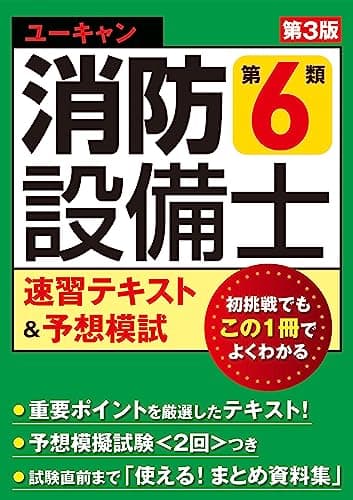 ユーキャンの消防設備士 第６類速習テキスト＆予想模試 第３版【予想模擬試験(2回分)つき】 (ユーキャンの資格試験シリーズ)