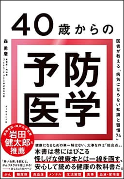 40歳からの予防医学 医者が教える「病気にならない知識と習慣74」