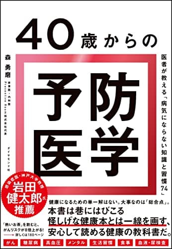 40歳からの予防医学 医者が教える「病気にならない知識と習慣74」