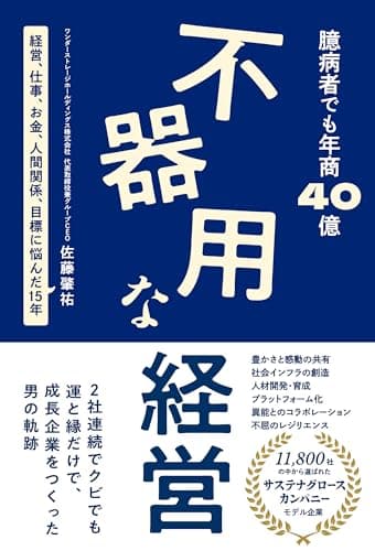 臆病者でも年商40億 不器用な経営