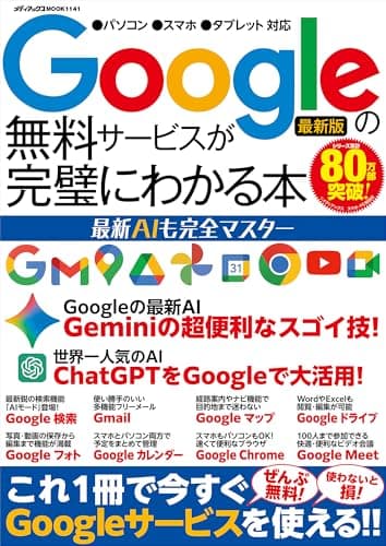 Googleの無料サービスが完璧にわかる本　最新AIも完全マスター (メディアックスMOOK)