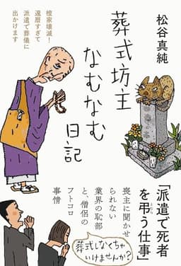 葬式坊主なむなむ日記――檀家壊滅！　還暦すぎて派遣で葬儀に出かけます (日記シリーズ)