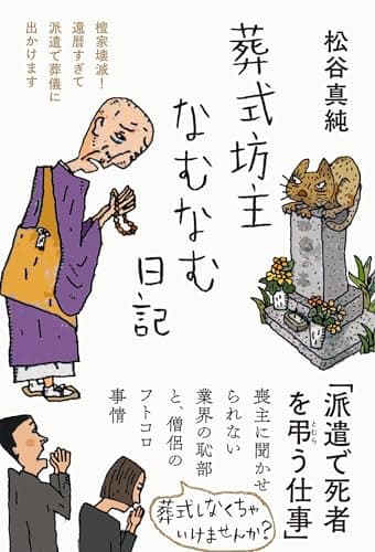 葬式坊主なむなむ日記――檀家壊滅！　還暦すぎて派遣で葬儀に出かけます (日記シリーズ)