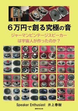 ６万円で創る究極の音 フルバージョン