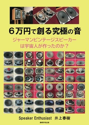 ６万円で創る究極の音 フルバージョン