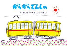 紙芝居 がらがらでんしゃ (紙芝居 とよたかずひこシリーズ)
