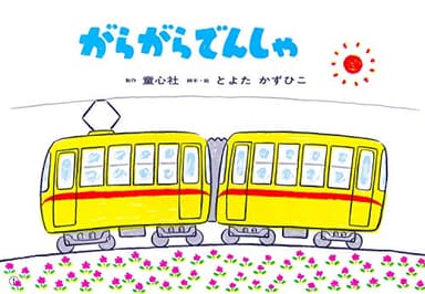 紙芝居 がらがらでんしゃ (紙芝居 とよたかずひこシリーズ)