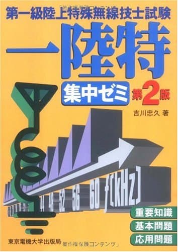 第一級陸上特殊無線技士試験 集中ゼミ 第2版