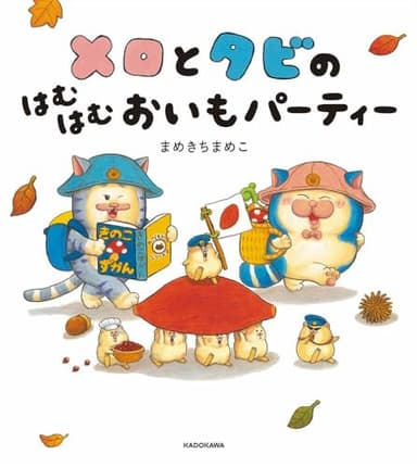 【取扱店舗限定】メロとタビのはむはむおいもパーティー（特典：イラストカード付）