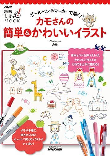 NHK趣味どきっ! MOOK ボールペン&マーカーで描く! カモさんの簡単&かわいいイラスト