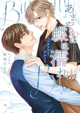 あまやかに蝶は濡れ ～バタフライ・ブルー～ (ダリア文庫)