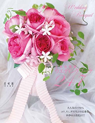 人気の花別ウエディングブーケ247