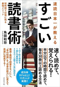 速読日本一が教える すごい読書術――短時間で記憶に残る最強メソッド