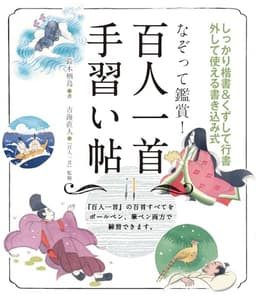 なぞって鑑賞！百人一首手習い帖―書いておぼえる百人一首練習帖
