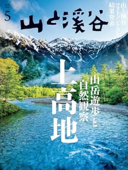 山と溪谷 2026年5月号「上高地＜山岳遊歩と自然観察＞」