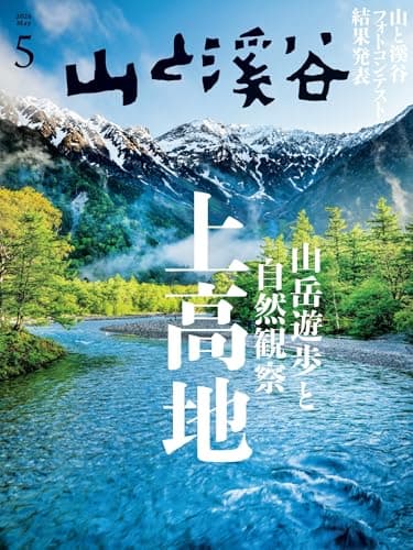 山と溪谷 2026年5月号「上高地＜山岳遊歩と自然観察＞」