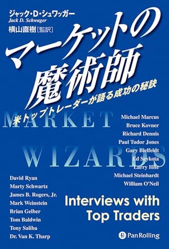 マーケットの魔術師 － 米トップトレーダーが語る成功の秘訣
