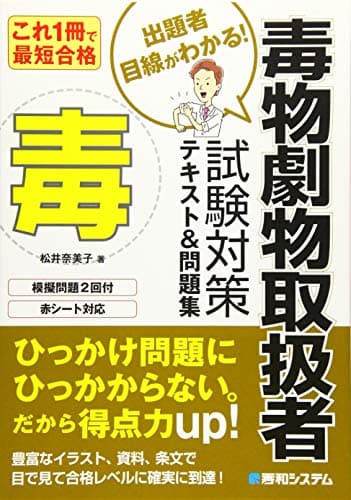 これ1冊で最短合格! 毒物劇物取扱者テキスト&問題集