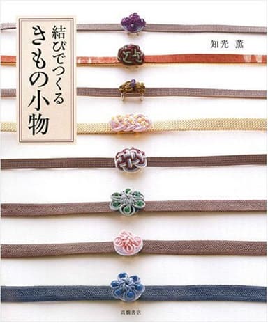 結びでつくる きもの小物