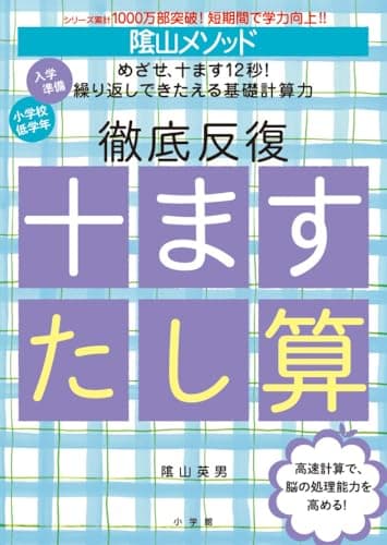 陰山メソッド 徹底反復 十ますたし算