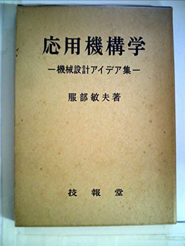 応用機構学―機械設計アイデア集 (1968年)