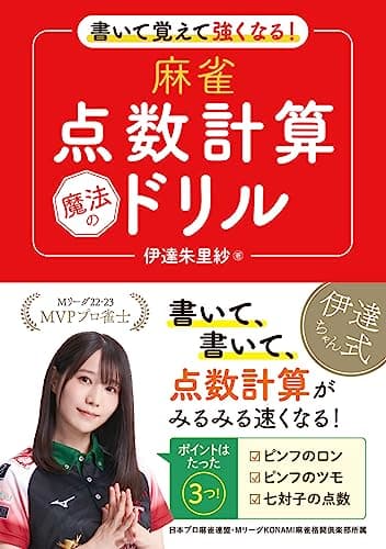 書いて覚えて強くなる！　麻雀点数計算　魔法のドリル