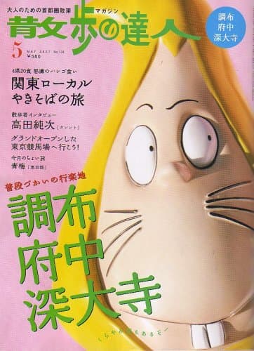 散歩の達人 2007年 05月号 [雑誌]