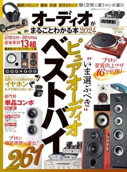 オーディオがまるごとわかる本 2024 (100％ムックシリーズ)