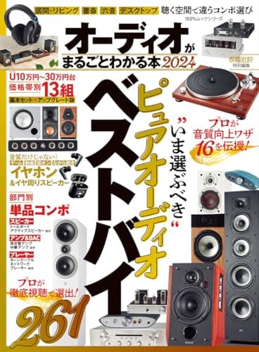 オーディオがまるごとわかる本 2024 (100％ムックシリーズ)