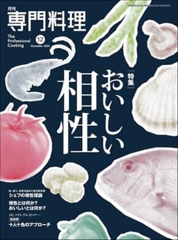 月刊専門料理 2024年12月号