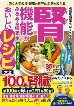 国立大学教授・腎臓の世界的名医が教える　運動を頑張らなくても腎機能がみるみる強まるおいしいレシピ大全