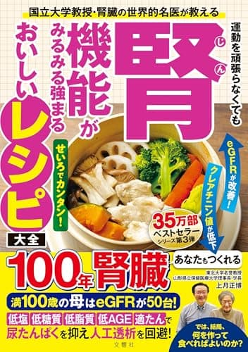 国立大学教授・腎臓の世界的名医が教える　運動を頑張らなくても腎機能がみるみる強まるおいしいレシピ大全
