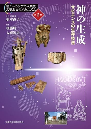 神の生成: サピエンスの生存技法