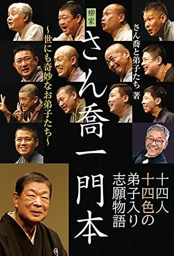 柳家さん喬一門本 ~世にも奇妙なお弟子たち~