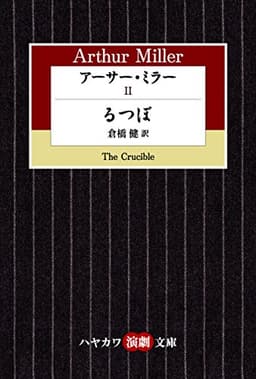 アーサー・ミラーⅡ　るつぼ (ハヤカワ演劇文庫)