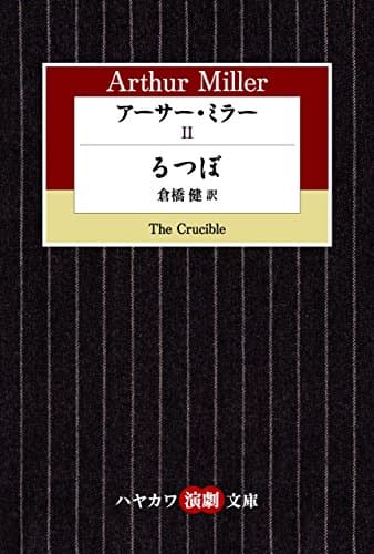 アーサー・ミラーⅡ　るつぼ (ハヤカワ演劇文庫)