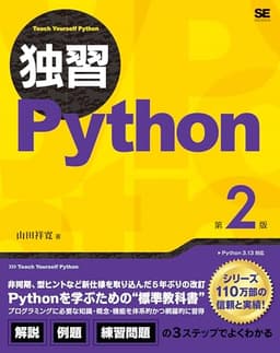 独習Python 第2版