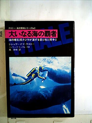 大いなる海の覇者―海の哺乳類かクジラが演する愛と性と闘争 (1973年) (クストー・海洋探検シリーズ〈no.3〉)