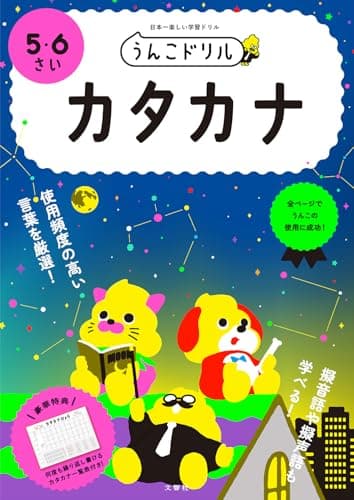 うんこドリル カタカナ 5・6さい (幼児 国語 片仮名 5歳 6歳)