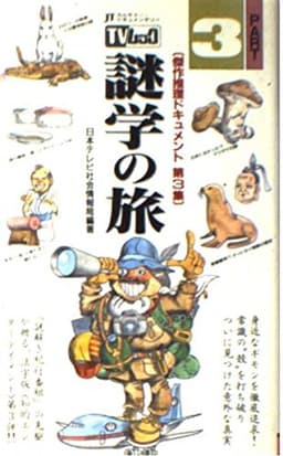 TVムック謎学の旅 PART3: JTカルチャー・ドキュメンタリー (サラブレッド・ブックス 592)