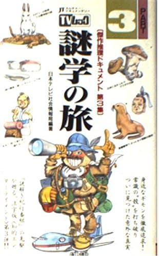 TVムック謎学の旅 PART3: JTカルチャー・ドキュメンタリー (サラブレッド・ブックス 592)