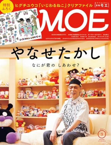 MOE (モエ) 2025年3月号 [雑誌] (特別ふろく ヒグチユウコ「いじわるねこ」クリアファイル｜ 巻頭特集 やなせたかし) (特別ふろく ヒグチユウコ「いじわるねこ」クリアファイル｜ 巻頭特集 やなせたかし　なにが君の　しあわせ？)