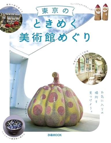 東京のときめく美術館めぐり (ぴあMOOK)