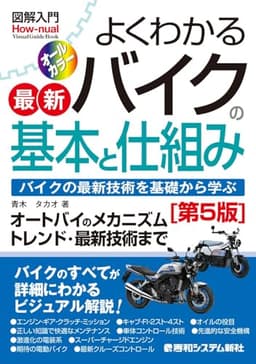 図解入門 よくわかる最新バイクの基本と仕組み[第5版] (How-nual Visual Guide Book)