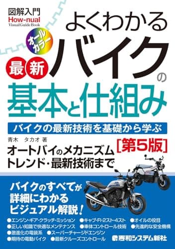 図解入門 よくわかる最新バイクの基本と仕組み[第5版] (How-nual Visual Guide Book)