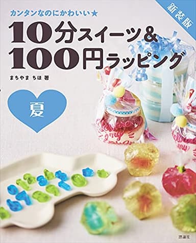新装版 10分スイーツ&100円ラッピング 夏