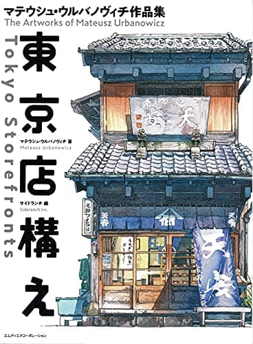 東京店構え マテウシュ・ウルバノヴィチ作品集